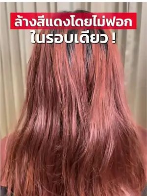 ล้างสีแดงแบบไม่ต้องฟอกในรอบเดียวจะทำได้ไหม ⁉️ #biowoman #เปลี่ยนสีผม #ล้างผมสีแดง #ครีมเปลี่ยนสีผม #ย้อมผม