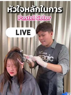 หัวใจหลักในการทำ Pastel Color  จะทำสีอะไรรีบเข้ามาดูใน LIVE ตอนนี้ !! 💯 #biowoman #pastelcolors #สีผมพาสเทลง #livetiktok #ทําสีผม
