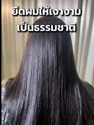 ตอบกลับ @TW.  เทคนิคการยืดผมและน้ำยายืดที่ใช้ แต่สิ่งที่สำคัญก็คือการใช้แชมพูที่ช่วยบำรุงผมหลังจากลงน้ำยายืด จะทำให้ผมเงางามอย่างเป็นธรรมชาติค่ะ ✨💯  #biowoman #ยืดผ#ยืดผมา#น้ํายายืดผมพ#แชมพูบํารุงผมwomanmagicsilky