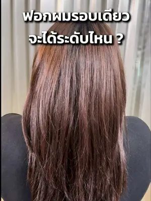 พื้นผมระดับนี้ฟอกผมเพียงรอบเดียวจะได้สีระดับไหน… ⁉️ #biowoman #ฟอกผม #ผงฟอกสีผม #biowomanmagiccolor #เปลี่ยนสีผม