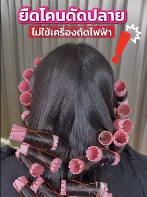 ยืดโคนดัดปลายแบบไม่ใช้เครื่องดัดไฟฟ้าแต่..ปลายผมสวยได้ใช้เทคนิคอะไรไปดู… 💯👏 #biowoman #biowomanmagic #เซรั่มอาหารผม #ยืดโคนดัดปลาย #glasshair