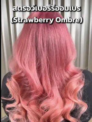 สงกรานต์นี้ขอเสนอสี Strawberry Ombre สีนี้คือถูกต้อง 🍓🩷 #biowoman #biowomanmagic #glasshair #haircare #เปลี่ยนสีผม