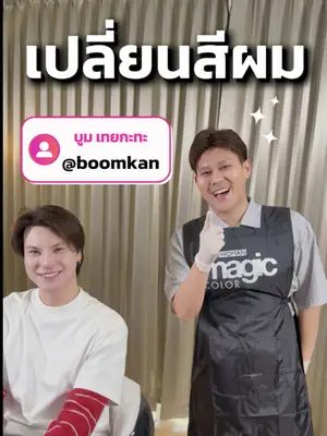 คุณบูมเทยกะทะมาทำสีผมที่ #biowoman สีนี้คือจึ้งสุดๆ เริ่ดเลยแหละ 💯🙏🩷 #biowomanmagic #glasshair #เปลี่ยนสีผม #บูมเทยกะทะ