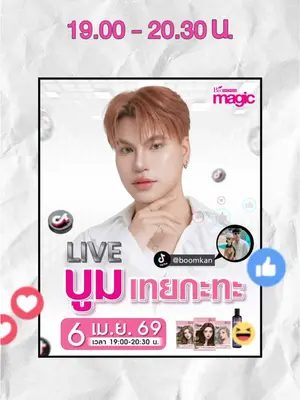 อย่าลืม! วันนี้เรามี LIVE 📽 Biowoman X "บูม เทยกะทะ"  . อินฟลูเอนเซอร์ตัวแม่ตัวมัม มาพร้อมกับสีผมใหม่ล่าสุด ที่เริ่ดที่สุดจากไบโอวูเมนส์ เมจิค 💗 พบกับโปรโมชั่นสุดพิเศษ เฉพาะในไลฟ์นี้เท่านั้น 🔥 ห้ามพลาดเด็ดขาด!! ................................................... 📆 วันจันทร์ที่ 6 เม.ย. 69  ⏰ เริ่มตั้งแต่เวลา 19.00 - 20.30 น. 🎥 Tiktok : @boomkan ลิ้งค์ช่อง : https://www.tiktok.com/@boomkan . . #Biowoman #บูมเทยกะทะ #HairCare #TheSassyIconicLegend #biowomanmagic