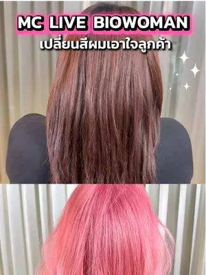 เอาใจลูกค้าสุดๆ เข้ามาเจอกันใน LIVE นะคะ แม่ค้าอยากคุยมาก 🩷💯 #Biowoman #biowomanmagic #HairCare #glasshair #เปลี่ยนสีผม