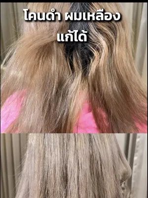 ปัญหาของคนทำผมเทา โคนดำผมเหลืองแก้ได้ไม่ยาก🩶 #Biowoman #biowomanmagic #HairCare #glasshair #เปลี่ยนสีผม
