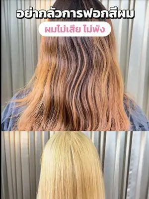 อยากได้สีผมที่ชัดตรงตามที่คิดอย่ากลัวการฟอกสีผม  ฟอกสีผมยังไงให้ผมไม่เสียไม่พัง โดยช่างจาก 💇‍♂️💈 #Biowoman #biowomanmagic #HairCare #glasshair #ฟอกผม