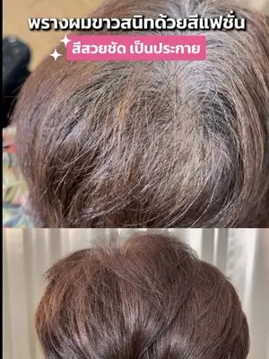 พรางผมขาวสนิทด้วยสีแฟชั่น ไม่ดำสนิทและยังได้สีสวยชัดเป็นประกาย 💖 ##Biowoman##biowomanmagic##HairCare##glasshair##พรางผมขาว