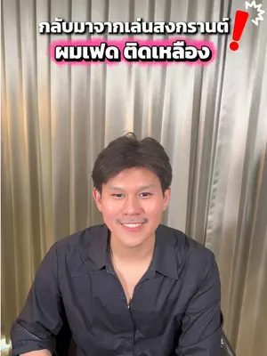 โดนทั้งน้ำ แป้ง แสงแดด ผมเฟดติดเหลือง แก้ได้ไม่ต้องย้อมใหม่ 💖 #Biowoman #biowomanmagic #HairCare #glasshair #TikTokShopลดฉ่ำกระหน่ำไลฟ์