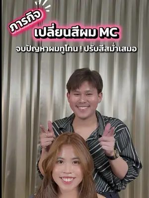 จบปัญหาผมทูโทนปรับสีให้สม่ำเสมอ ภารกิจนี้จะรอดหรือร่วง ⁉️ #Biowoman #biowomanmagic #HairCare #glasshair #แก้ผมด่าง