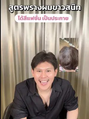 พรางผมขาวสนิทแต่ยังได้สีแฟชั่นที่เป็นประกายวันนี้มาแจกสูตรให้ 💖 #Biowoman #biowomanmagic #HairCare #glasshair #พรางผมขาว