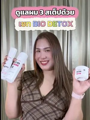 ผมเยินหลังสงรานต์ ดูแลผมด่วนๆด้วยเซท BIO DETOX 3 สเต็ปนี้!!! #biowoman #biowomanmagic #glasshair #ดีท็อกซ์ผม #แชมพูดีท็อกซ์