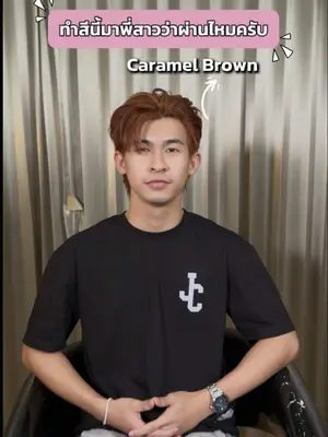 สีนี้พี่สาวคนสวยว่าผ่านกันไหมครับ  ใครที่อยากเข้าไปดูน้องทำผมแบบเต็มติดตามได้ที่  @OAT ใช้เองรีวิวเอง บอกเลยโซจึ้งง !! ✨💯#Biowoman #biowomanmagic #HairCare #glasshair #ย้อมผมสีน้ําตาลคาราเมล