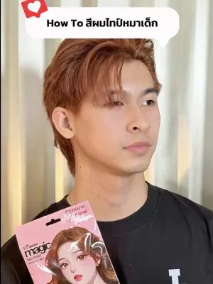 สีผมไทป์หมาเด็กแบบนี้พี่สาวชอบกันไหมครับ 🐶✨ #Biowoman #biowomanmagic  #HairCare #glasshair #ย้อมผมสีน้ําตาลคาราเมล