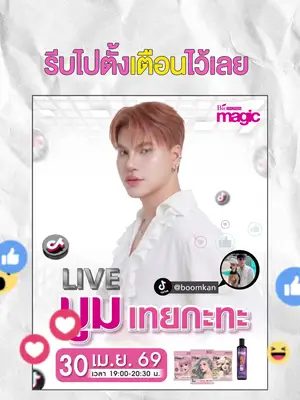 อย่าลืมตั้งเตือนไว้เลย พบกัน 30 เมษายน นี้ !! ปังกว่านี้ไม่มีอีกแล้ว ✨💖🌾🎉 #Biowoman #biowomanmagic #HairCare #glasshair #บูมเทยกะทะ