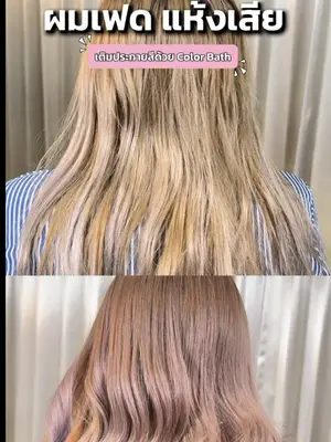 ผมแห้งเสียสีเฟดไม่สดใส มาเติมประกายสีด้วยเทคนิค Color Bath ผมเสียน้อยได้ประกายสีผมที่สม่ำเสมอ  💖✨ #Biowoman #biowomanmagic #haircare #glasshair #เติมประกายสีผม