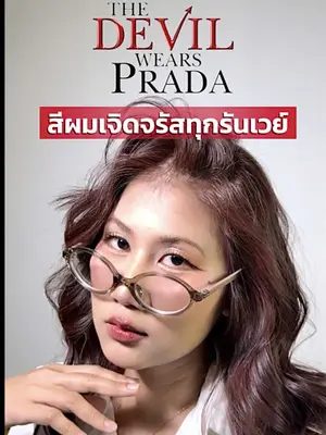 สีผมเจิดจรัสทุกรันเวย์ สีเดียวจบครบความปังระดับไฮแฟชั่น ✨ #Biowoman #Biowomanmagic #Glasshair #Haircare #Thedevilwearsprada