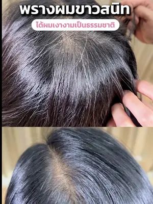 พรางผมขาวสนิทปิดมิดยังได้ผมที่เงางามและเป็นธรรมชาติ 🤎✨ #แชมพูปิดผมขาว #bionutrients #ปิดผมหงอก #Biowoman #พรางผมขาว