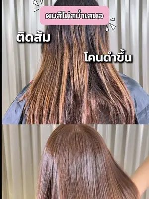 ผมสีไม่สม่ำเสมอติดส้มโคนดำก็ขึ้น ลองเอาสองสีนี้ผสมกันออกมาสวยมาก  💖✨ #Biowoman #Glasshair #Biowomanmagic #Haircare #แก้สีผม