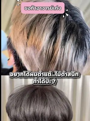 ขอท้า ! อาจารย์เก่งอยากได้ผมดำแต่…ไม่ดำสนิท ทำได้ป่ะะะ ? #Biowoman #Glasshair #Biowomanmagic #Haircare #ย้อมผมด้วยตัวเอง