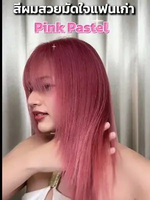 Pink Pastel สีผมที่ใช่เอาไว้มัดใจแฟนเก่า 💖 #Biowoman #Glasshair #Biowomanmagic #Haircare #คนไทยเป็นอะไรกับคนเก่า