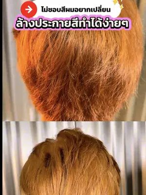 ไม่ชอบสีผมที่เป็นอยู่ ล้างประกายสีทำได้ง่ายๆ เทคนิคไม่เยอะด้วย ⁉️ #Biowoman #Glasshair #Biowomanmagic #Haircare #ล้างประกายสีผม