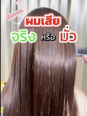 เดี๋ยวนี้เขามีนวัตกรรมอะไรใหม่ๆ ผมเสียจริงหรือมั่ว ดูเลยยยย 💯 #Biowoman #Glasshair #Biowomanmagic #Haircare #ผมไม่เสีย