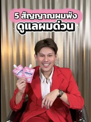 5 สัญญาณผมพัง!!! รีบดูแลสุขภาพผมด่วนนนด้วย Pro keratin treatment mask by อ.เก่ง  #biowoman #biowomanmagic #glasshair #เคราตินหมักผม