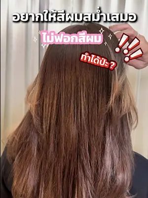 อยากให้สีผมสม่ำเสมอแต่ไม่ฟอกสีผมทำได้ป่ะ ⁉️ #Biowoman #Glasshair #Biowomanmagic #Haircare #เปลี่ยนสีผม