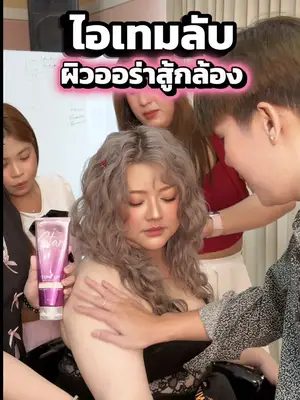 ไอเทมลับผิวออร่าก่อนถ่ายแบบ Behind the scene Party to night🥂 #biowoman #biowomanmagic #magicstartoneup