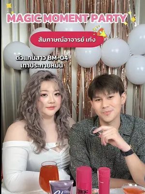 สัมภาษณ์อาจารย์เก่งและสาวตัวแทนของสี BM-04 ในงาน MAGIC MOMENT PARTY! 📸✨ #Biowoman #Biowomanmagic #Glasshair #magicmomentparty #partytonight