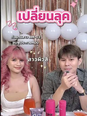 เปลี่ยนลุคสาวผิวสี ตัวแทนของ BM-03 ในงาน MAGIC MOMENT PARTY! 🎉✨📸   #Biowoman #Biowomanmagic #Glasshair #magicmomentparty #partytonight