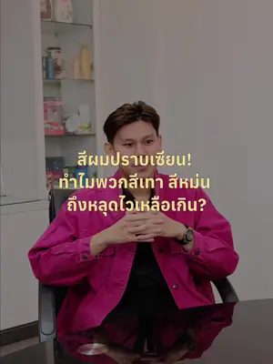 EP.1 | ทำไมสีเทา สีหม่น ถึงหลุดไวเหลือเกิน ?  แล้วเขามีเทคนิคยังไงทำให้สีผมติดทน 💯 #Biowoman #Biowomanmagic #purpleshampoo #แชมพูม่วง #haircare