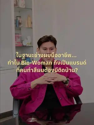 EP.2 | ทำไม Biowoman ถึงเป็นแบรนด์ที่คนทำสีผมต้องมีติดบ้าน…? #Biowoman #Biowomanmagic #purpleshampoo #แชมพูม่วง #haircare