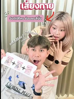 Biowoman เสี่ยงทายจับได้สีไหน ต้องย้อมผมสีนั้นจะทำได้ไหม ⁉️ #Biowoman #Biowomanmagic #Glasshair #haircare #เปลี่ยนสีผม