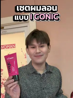 เซตผมลอนแบบ I CONIC by อ.เก่ง Behind the scene party to night🥂 #biowoman #biowomanmagic #waveup #ผมลอน