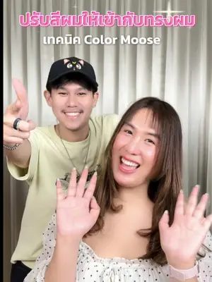 ปรับสีผมให้เข้ากับทรงผมด้วยเทคนิค Color Moose 💖✨ #Biowoman #biowomanmagic #HairCare #GlassHair #เปลี่ยนสีผม