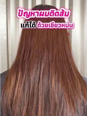 ปัญหาผมติดส้มแก้ได้ด้วยสีเขียวหม่น ไม่ต้องทำอะไรให้ยุ่งยาก  💖✨ #Biowoman #biowomanmagic #GlassHair #การใช้สีหักล้าง #เปลี่ยนสีผม