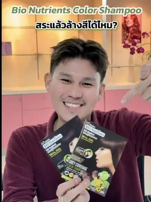 แชมพูปิดผมขาวแนบสนิทถ้าอยากทำสีแฟชั่นจะทำได้ไหม ล้างออกไหม !? #Biowoman #bionutrients #แชมพูปิดผมขาว #ปิดผมหงอก #ไบโอนิวเทรียนท์