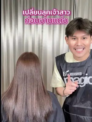 เปลี่ยนลุคเจ้าสาว ก่อนงานแต่ง💐 #biowoman #ไบโอวูเมนส์ #เปลี่ยนสีผม #ทำสีผม #สีผมสวยๆ