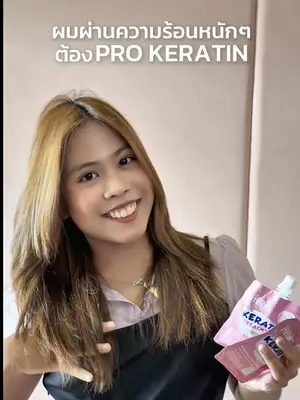 หนีบ ดัด ลอน ผมผ่านความร้อนหนักมาก ต้องดูแลผมด้วย MAGIC PRO KARATIN👩🏻✨ #biowoman #biowomanmagic #magicprokeratin #keratin #glasshair