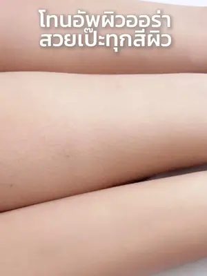 โทนอัพผิวออร่า สวยเป๊ะทุกสีผิว ไม่วอก ไม่โป๊ะ กลิ่นหอมพร้อมบำรุงผิวในตัว🤍☀️ #biowoman #ไบโอวูเมนส์ #MagicStarToneUp #ผิวขาว #พอกผิวขาว