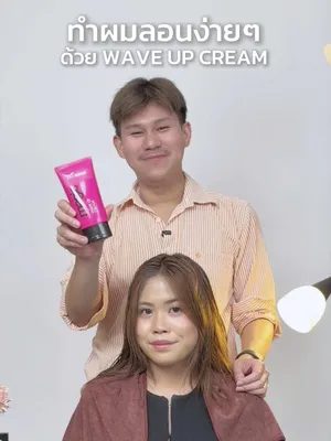 ทำลอนง่ายๆ ใครๆก็ทำได้ด้วย Wave up cream👩🏻🩷🖤  ขั้นตอนง่ายๆ 1.หลังสระผมให้ใช้ wave up cream ใส่ที่ผมเน้นช่วงปลายผม 2.เป่าผมให้แห้งสนิท 3.ลอนผมตามชอบ เราก็จะได้ลอนผมสวยธรรมชาติ อยู่ทรงไม่คลายตัวไว  #Biowoman #ไบโอวูเมนส์ #ลอนผม #waveupcream