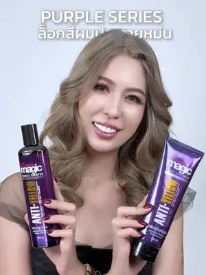 ล็อกสีผมประกายหม่น ลดไรเหลือง ปฏิเสธผมสีสนิม แชมพูม่วง+ทรีทเม้นท์ม่วง👩🏻💜🫧  #Biowoman #Biowomanmagic #แชมพูม่วง #ทรีทเม้นท์ม่วง #สีผมสวยๆ