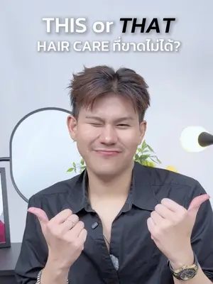 This or That hair care อ.เก่ง เลิฟตัวไหนมากที่สุด😍⁉️💕 #biowoman #biowomanmagic #ทรีทเม้นท์ม่วง #เซรั่มผม #ลอนผม